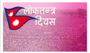 लोकतन्त्र दिवस